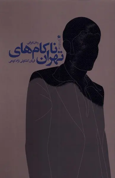 ناکام های تهران