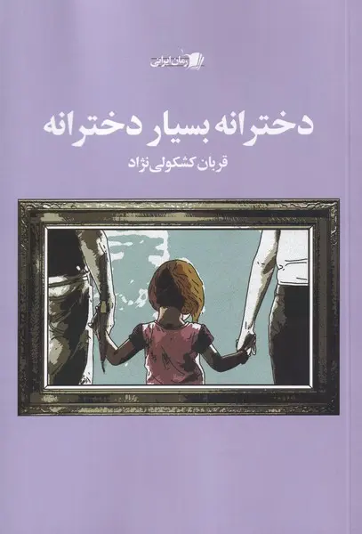 دخترانه بسیار دخترانه