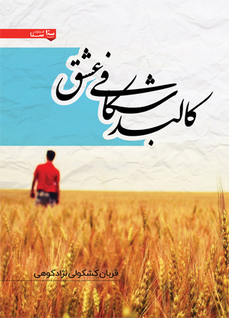 کالبدشکافی عشق