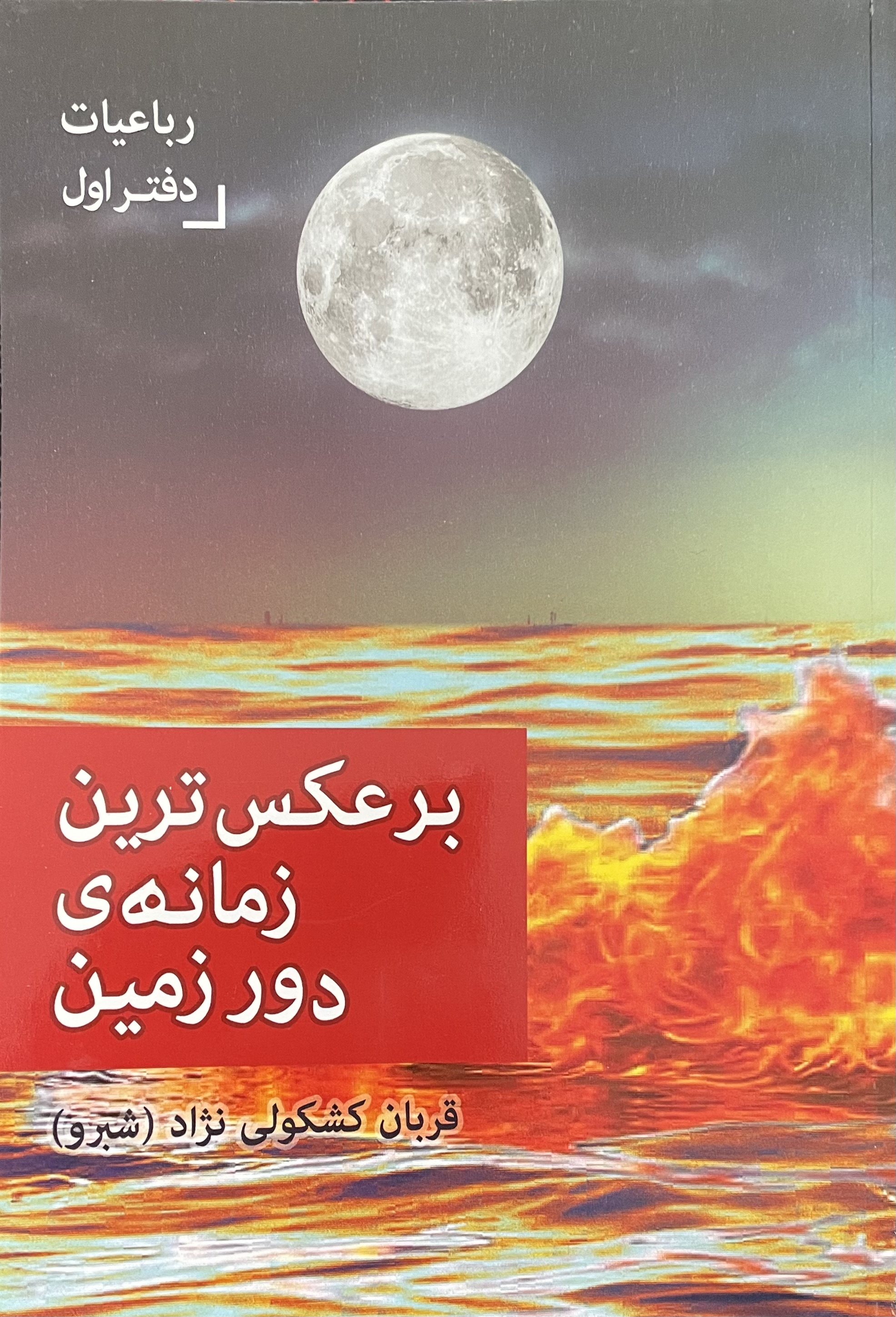 رباعیات برعکس ترین زمانه ی دور زمین