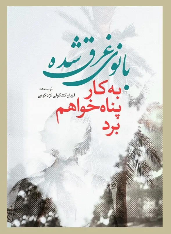 بانوی غرق شده - به کار پناه خواهم برد